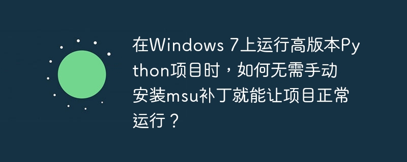 在Windows7上无需手动安装msu补丁就能运行高版本Python项目，只需使用虚拟环境和兼容性模式即可。首先，安装一个支持Windows7的Python版本（如Python3.8），然后创建一个虚拟环境来隔离项目依赖。接着，使用兼容性模式运行项目，确保系统调用和库依赖能够正常工作。这样可以避免直接修改系统文件，绕过msu补丁的需求。