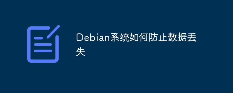 Debian系统防数据丢失终极攻略