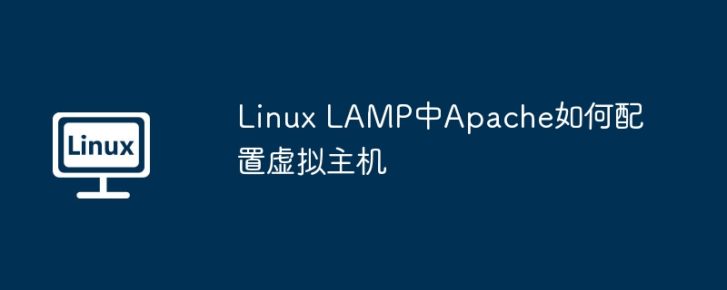 LAMP中Apache虚拟主机配置详解
