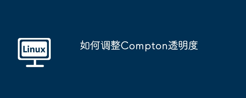 如何调整Compton透明度