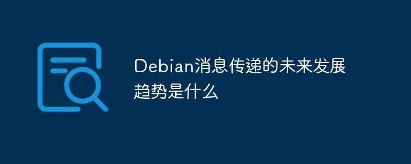Debian消息传递未来趋势深度解析