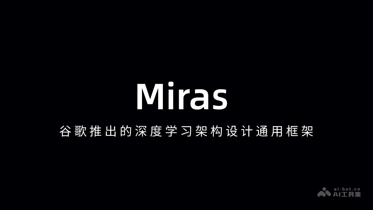 Miras— 谷歌推出的深度学习架构设计通用框架