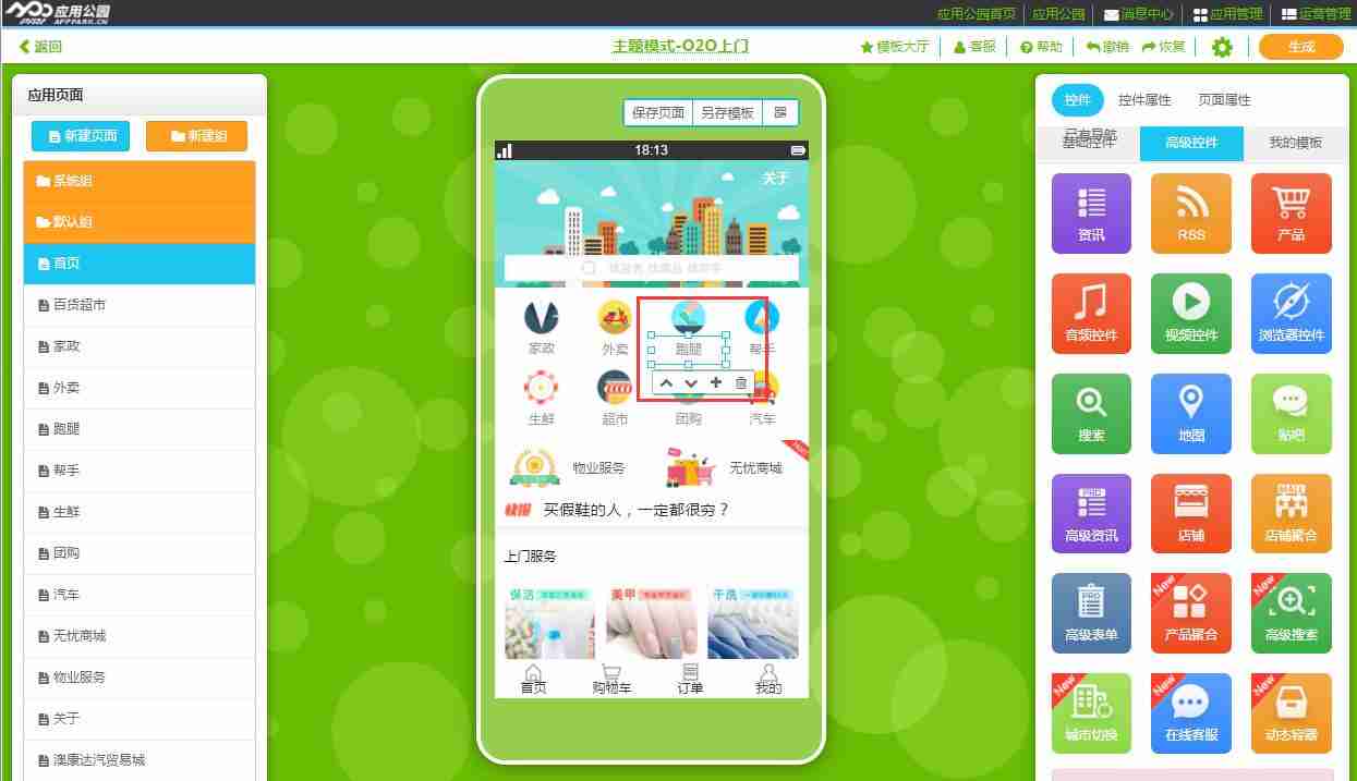 生活门户APP开发：不需编程教你开发一个上门服务APP