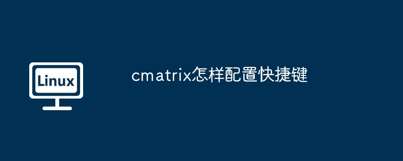 cmatrix怎样配置快捷键