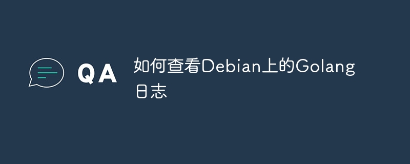 Debian上Golang日志查看技巧及方法