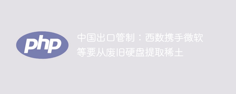 西数携手微软，从废旧硬盘中提取稀土