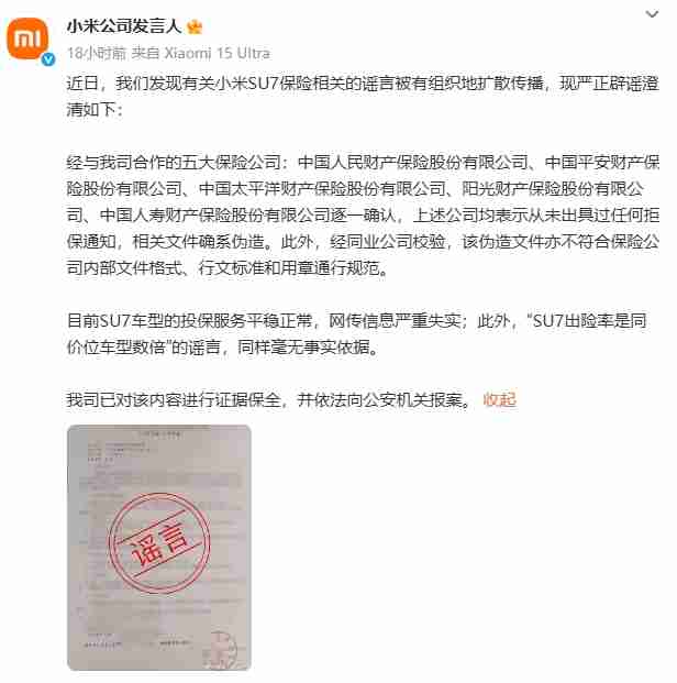 小米公司辟谣SU7被拒保传闻：系有组织传播谣言