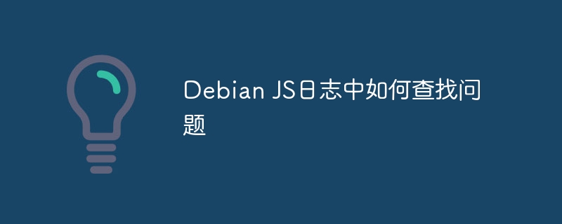 Debian JS日志中如何查找问题
