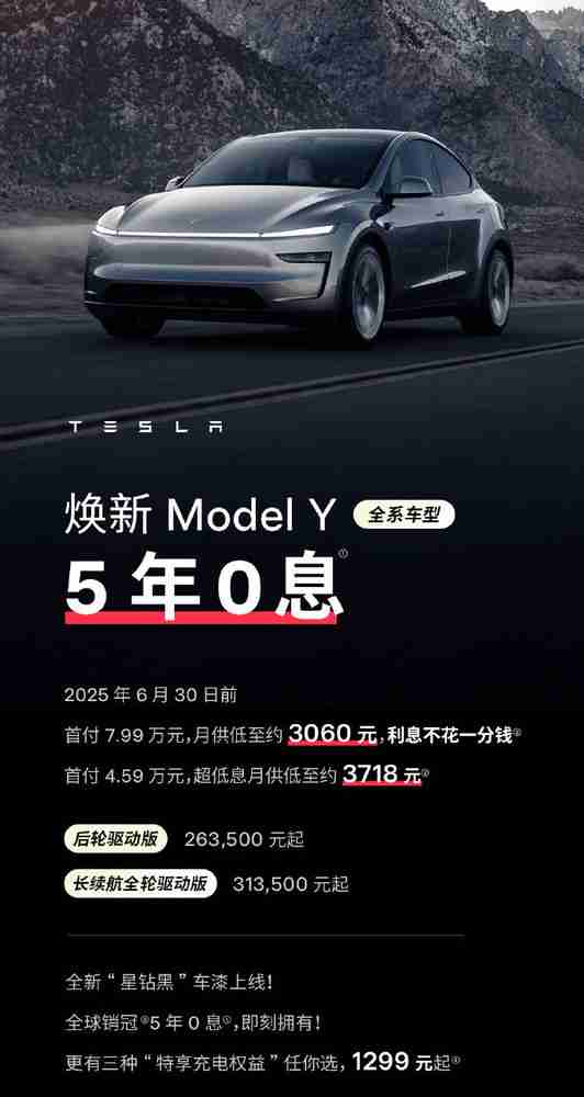特斯拉Model Y焕新版推出5年0息 还有全新星钻黑车漆