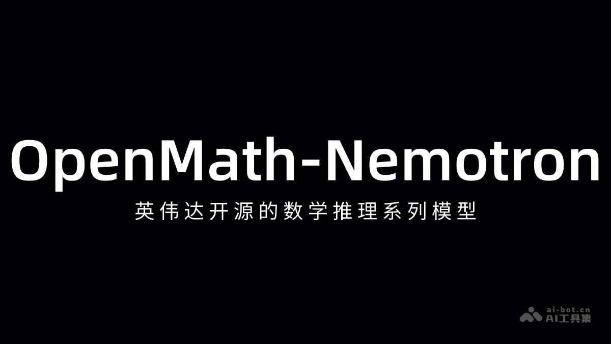 英伟达开源OpenMath-Nemotron数学推理模型