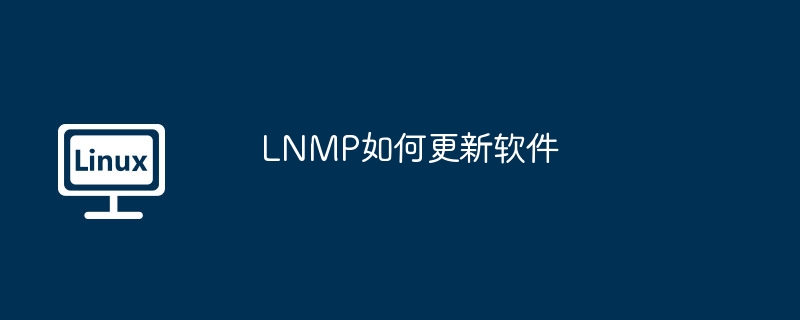 LNMP如何更新软件