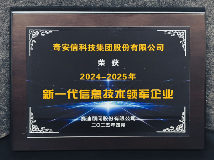2025IT市场权威榜单发布，奇安信再度荣膺领军企业等5项大奖