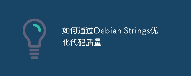 如何通过Debian Strings优化代码质量