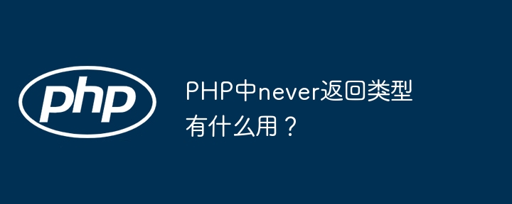 PHP中never返回类型有什么用？