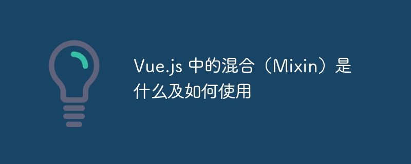 Vue.js混合详解与实用技巧