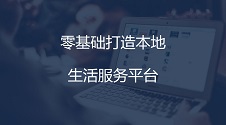 零基础搭建O2O平台，轻松吸引客户上门