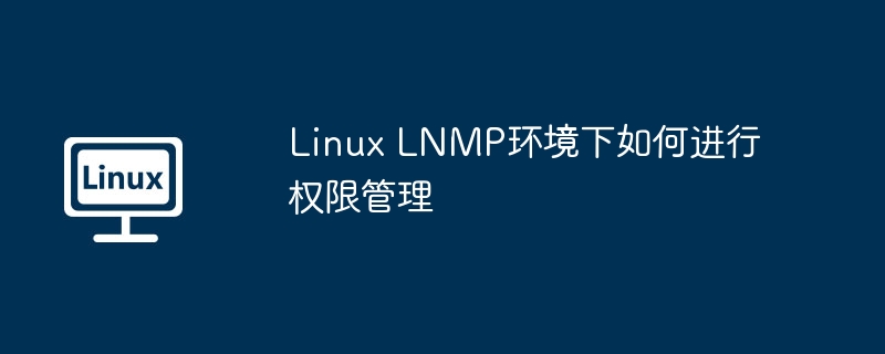 LNMP环境Linux权限管理实用技巧