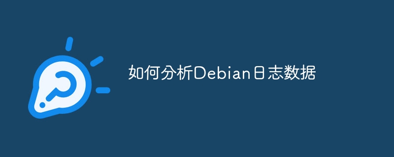 如何分析Debian日志数据