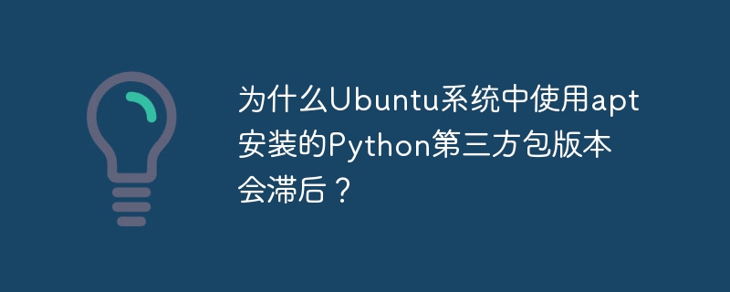 在Ubuntu系统中使用apt安装的Python第三方包版本可能会滞后，主要原因包括：Ubuntu的apt系统优先考虑软件的稳定性和兼容性，而不是最新的版本。每个Ubuntu发行版本会在发布时锁定软件包版本，以确保系统的整体稳定性和安全性。此外，Ubuntu的LTS版本维护周期长达5年，非LTS版本为9个月，在此期间，软件包的更新主要集中在安全补丁和bug修复，而不是大版本升级。社区和资源的限制也