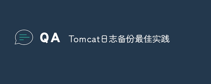 Tomcat日志备份最佳实践