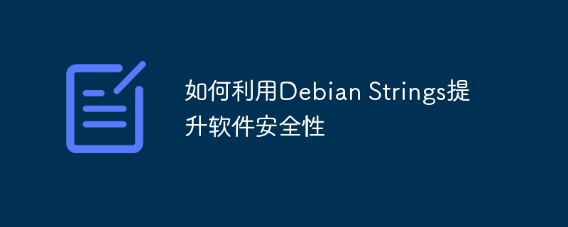 DebianStrings如何增强软件安全性