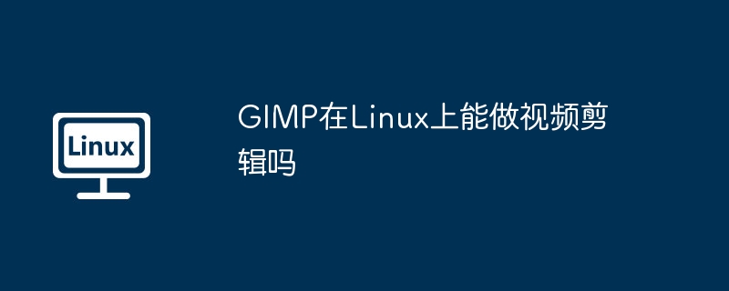 GIMP在Linux上剪辑视频指南
