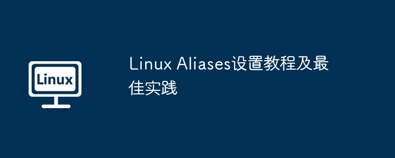 LinuxAliases设置教程及最佳实践