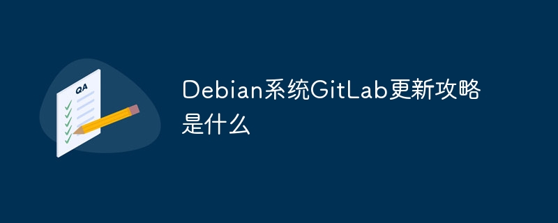 Debian系统GitLab更新攻略是什么