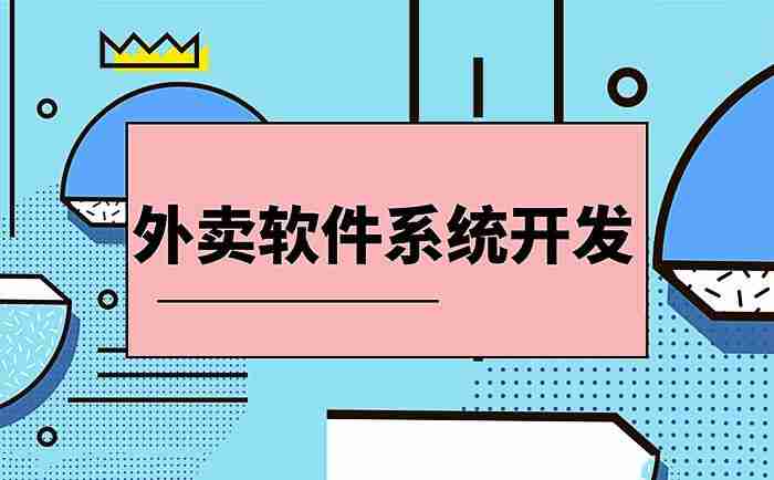 外卖系统开发功能有哪些,校园外卖系统怎么去做？外卖app制作多少钱？