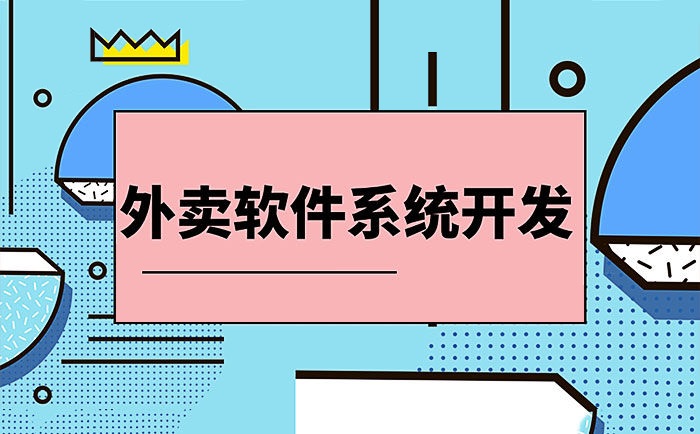 校园外卖系统开发功能详解及成本揭秘