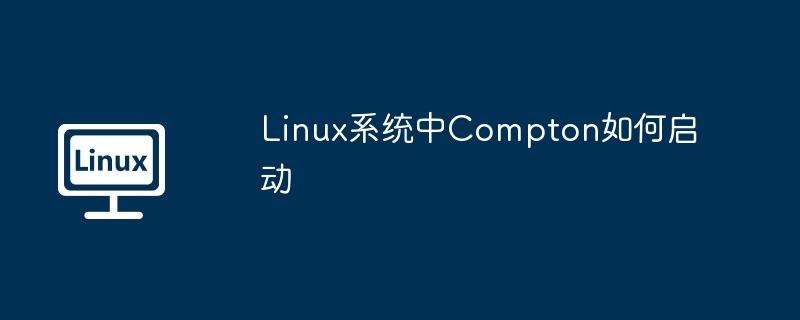 Linux系统中Compton启动技巧及方法