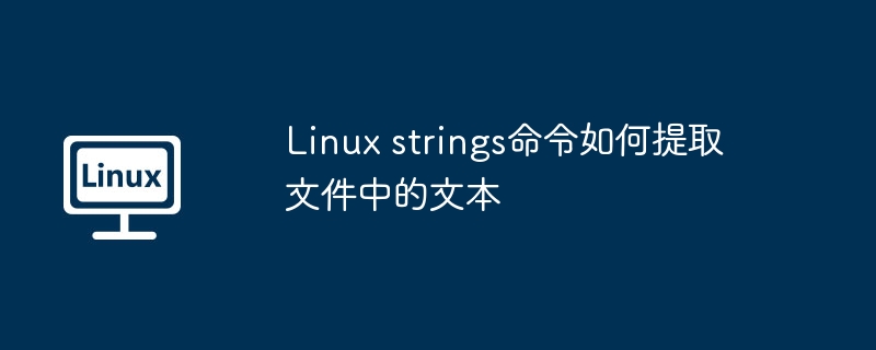 Linuxstrings命令提取文件文本方法