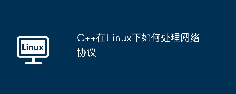 C++在Linux下处理网络协议的技巧