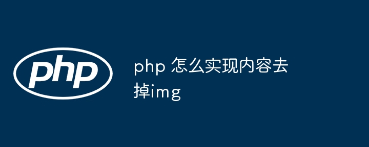 php 怎么实现内容去掉img