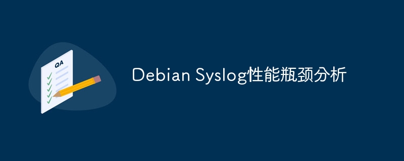 Debian Syslog性能瓶颈分析