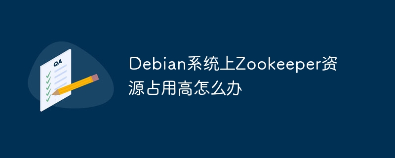 Debian上Zookeeper高资源占用解决方案