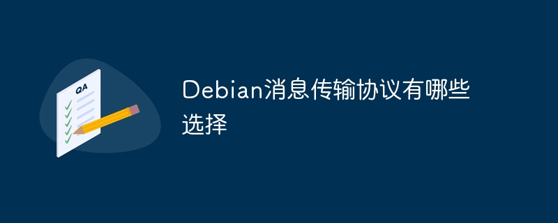 Debian消息传输协议有哪些选择