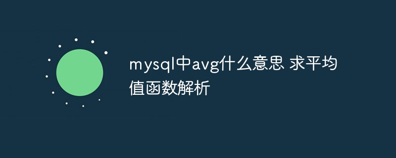 mysql中avg什么意思 求平均值函数解析