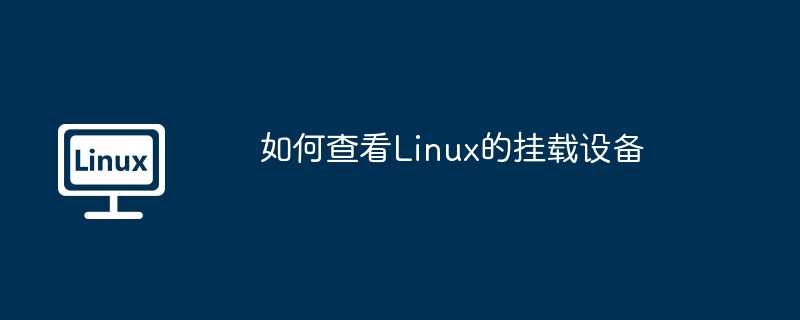 如何查看Linux的挂载设备