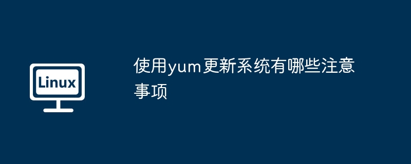 使用yum更新系统的注意事项与建议