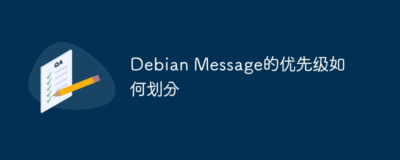 DebianMessage优先级详解及应用