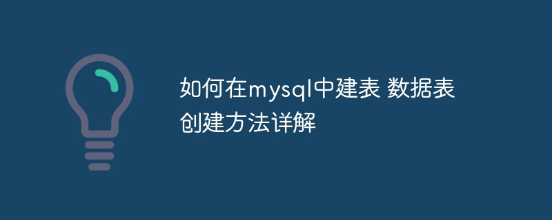 MySQL建表技巧详解及数据表创建方法