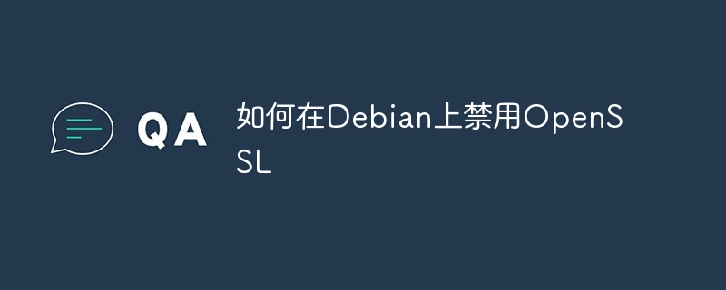 Debian禁用OpenSSL终极攻略