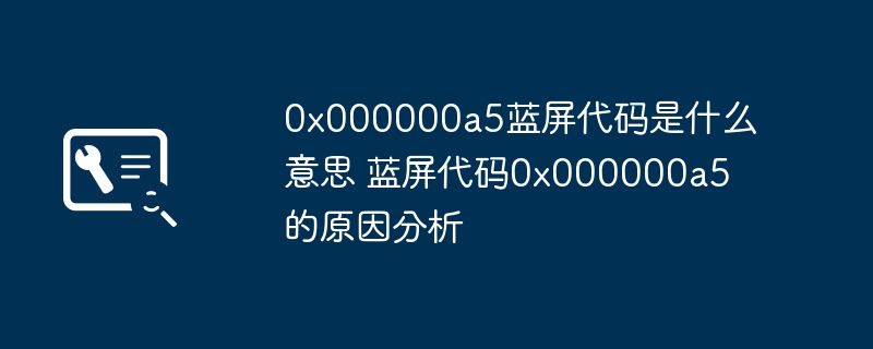 0x000000a5蓝屏代码解析与故障原因