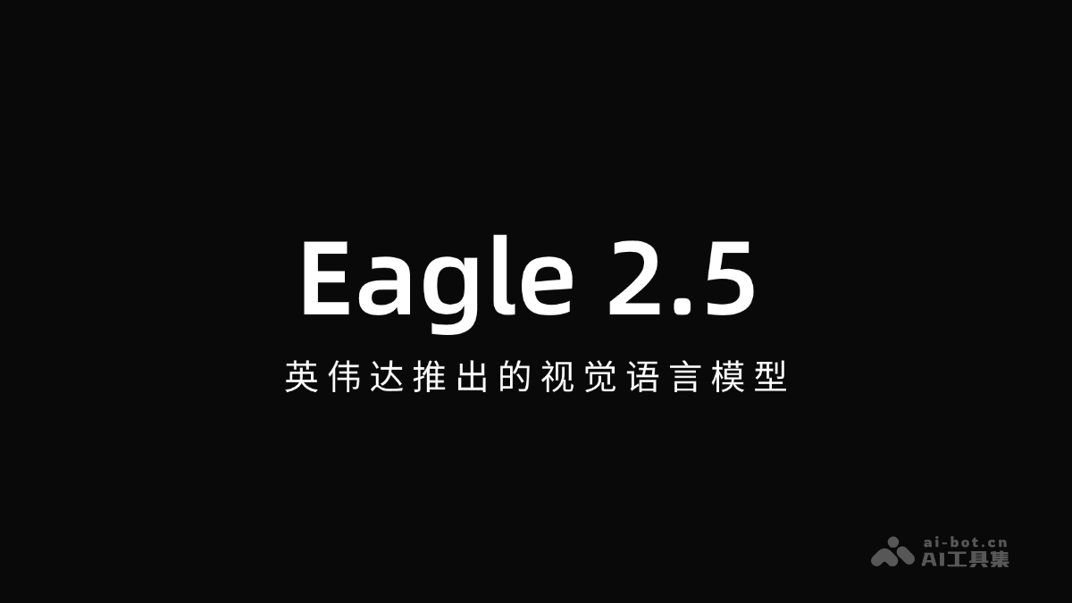 英伟达Eagle2.5视觉语言模型震撼上市