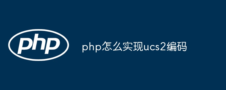 PHP实现UCS-2编码转换技巧