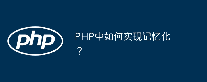 PHP记忆化技巧与实现攻略