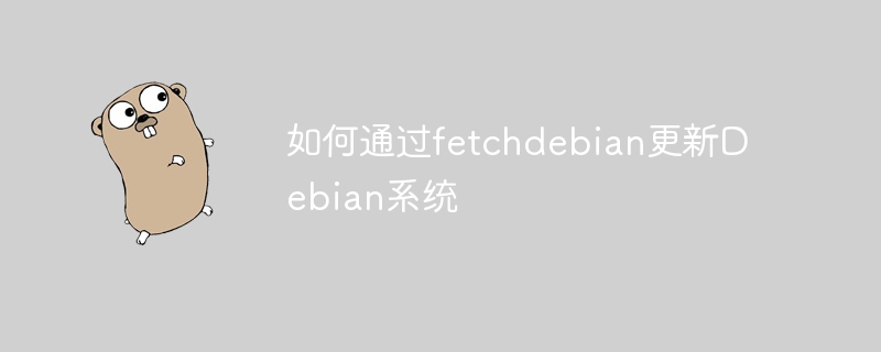 fetchdebian轻松搞定Debian系统更新