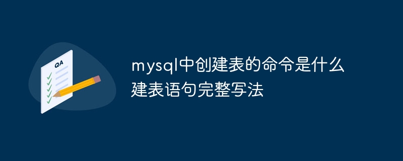 MySQL建表命令详解：CREATETABLE示例及解释