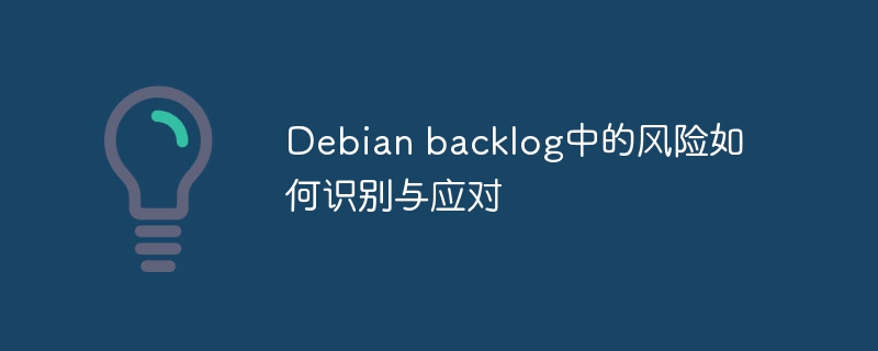 Debianbacklog风险识别及应对策略